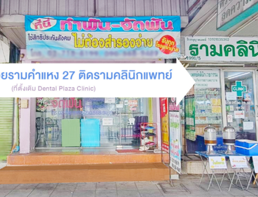 Baantanta Dental Clinic Ramkhamhaeng 27 - Thaiclinic.co